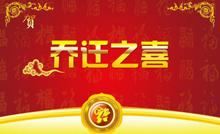 中捷智安公司喬遷通知！